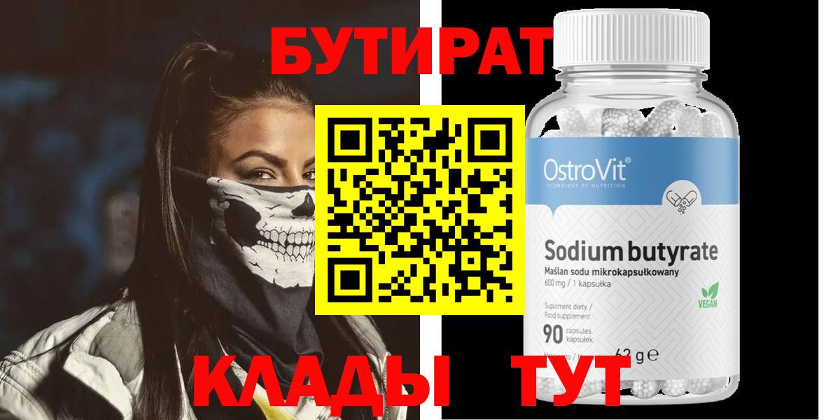 БУТИРАТ  Вход с VPN  Дальнегорск  Бутират вода 